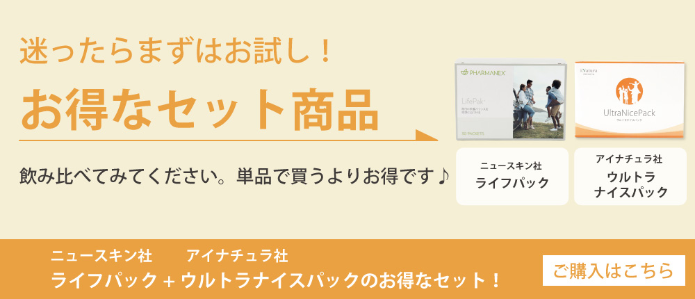 ニュースキン社ライフパックとの飲み比べセット