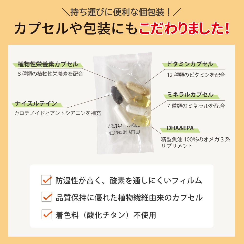 アイナチュラ社ウルトラナイスパックは持ち運び便利な個包装、カプセルにもこだわりました