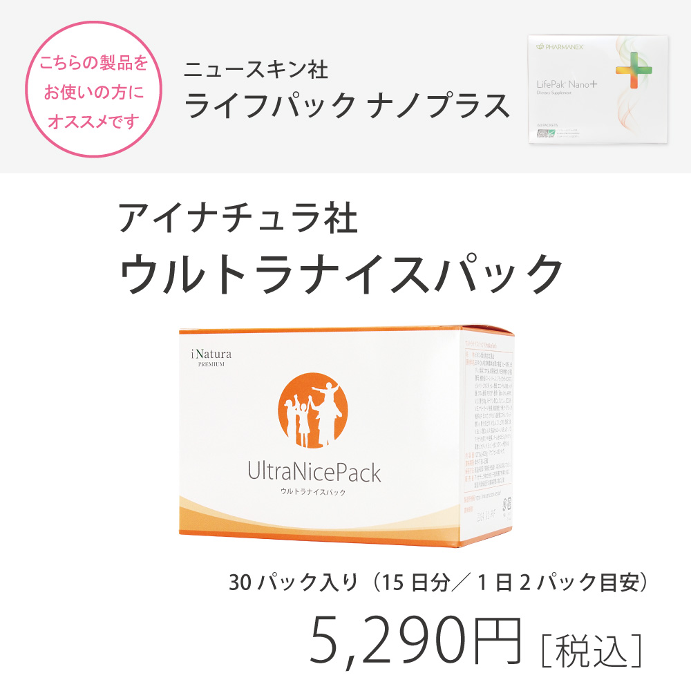ニュースキン社ライフパックナノプラスをご愛用の方におすすめアイナチュラ社ウルトラナイスパックナイスパック