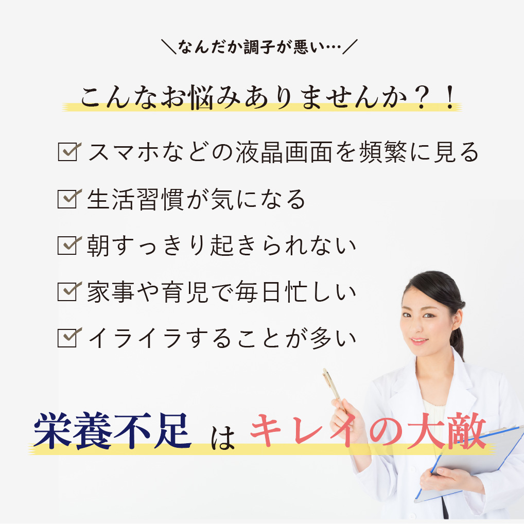 栄養不足はキレイの大敵