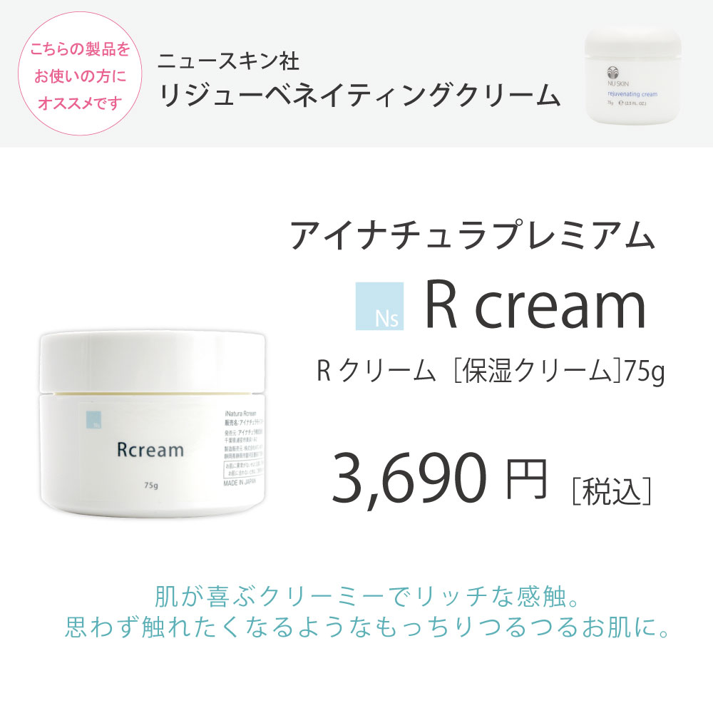 ニュースキン リジューベネイティングクリーム愛用者におすすめのアイナチュラプレミアム Ns Rクリーム。75g入りで、なめらかに伸びるクリーミーな使用感と、しっとりもちもちした仕上がりが特長の保湿クリーム