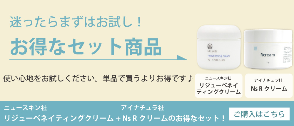 リジューベネイティングクリームとRクリームのセット