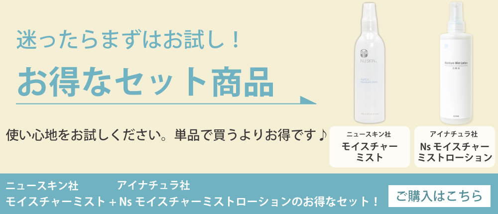 ニュースキン社モイスチャーミストとのお得なお試しセット