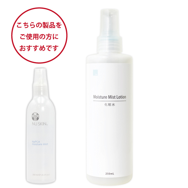ニュースキンモイスチャーミストをご愛用の方におすすめ