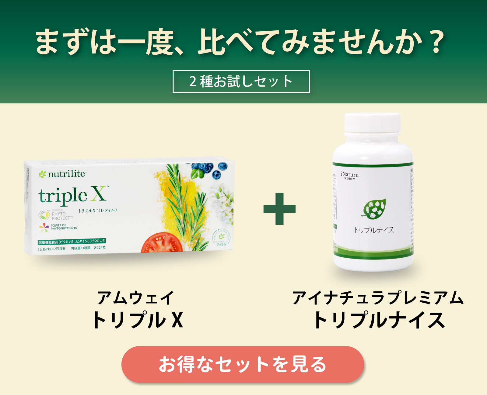 アムウェイ社トリプルXとの飲み比べセット