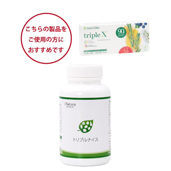 アムウェイトリプルXをご愛用者におすすめ