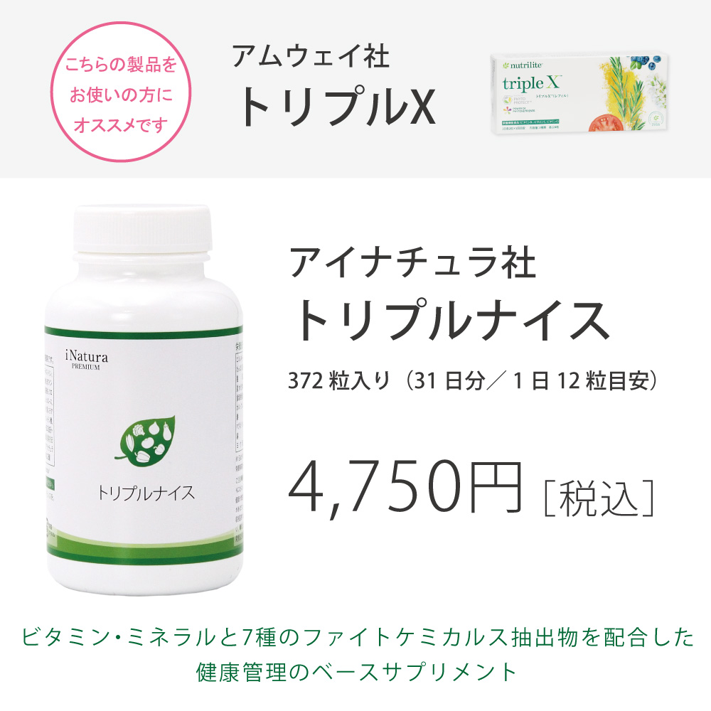 アムウェイ社トリプルXをご愛用の方におすすめアイナチュラ社トリプルナイス