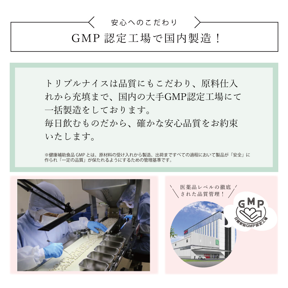 GMP認定工場で国内製造