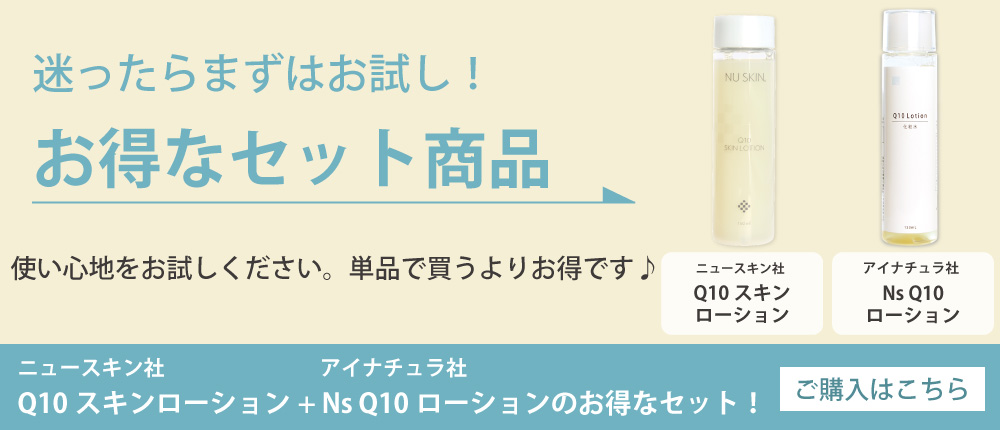 ニュースキン「クレンジングオイル」とアイナチュラ「NsQ10ローション」のセット