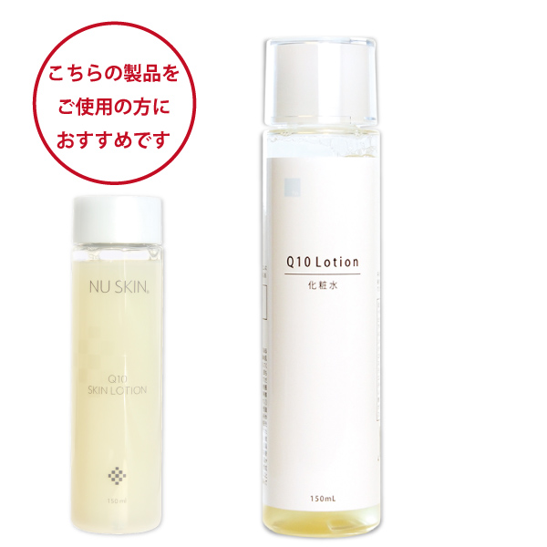 ニュースキンQ10スキンローションをご愛用の方におすすめ