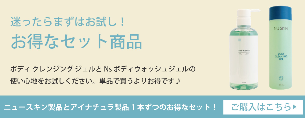 ニュースキン社ボディ クレンジングジェルとのお得なお試しセット