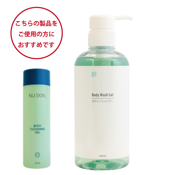 ニュースキンボディクレンジングジェルをご愛用の方におすすめ