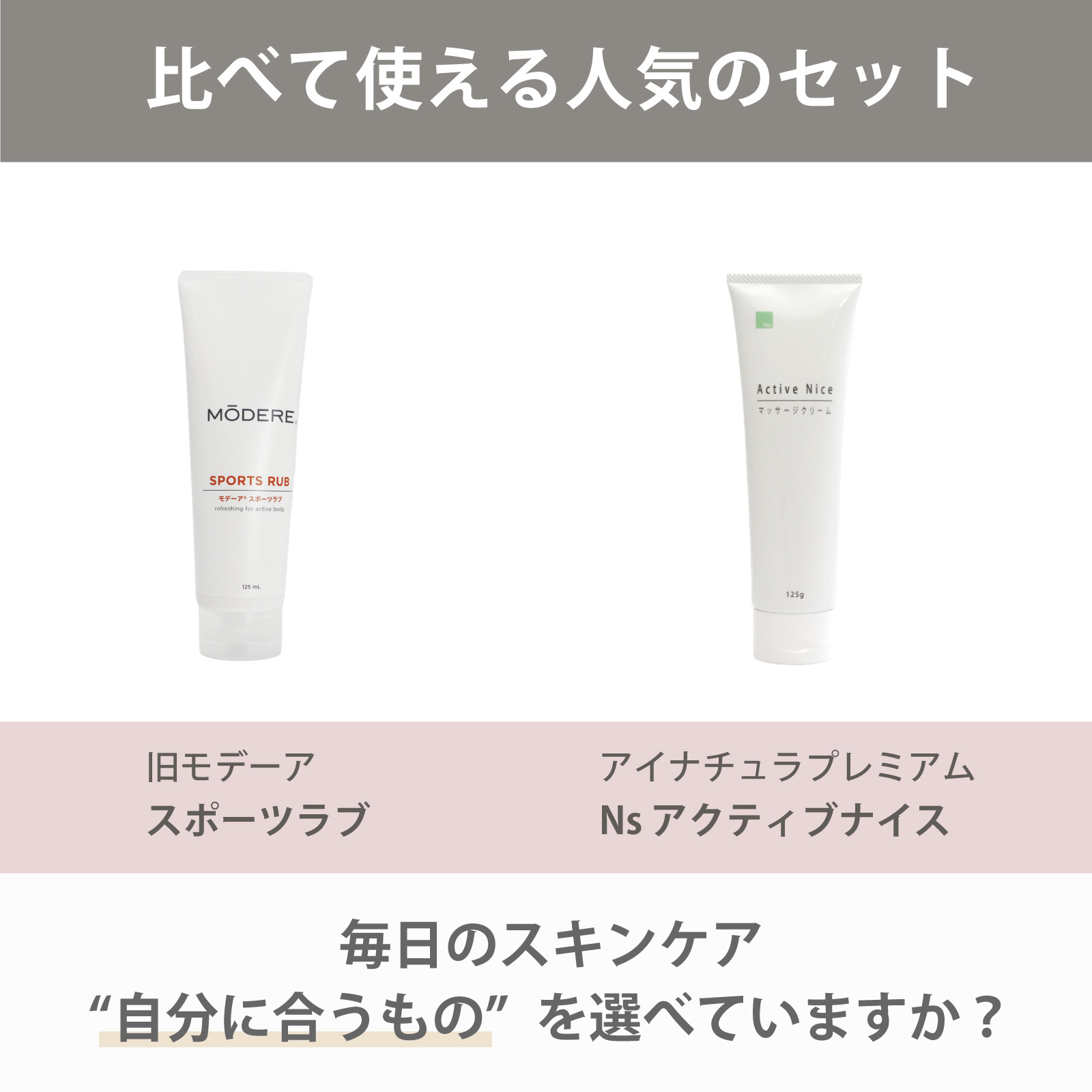 モデーア社スポーツラブとアイナチュラ社Nw アクティブナイスを気軽に試すことができるセットです