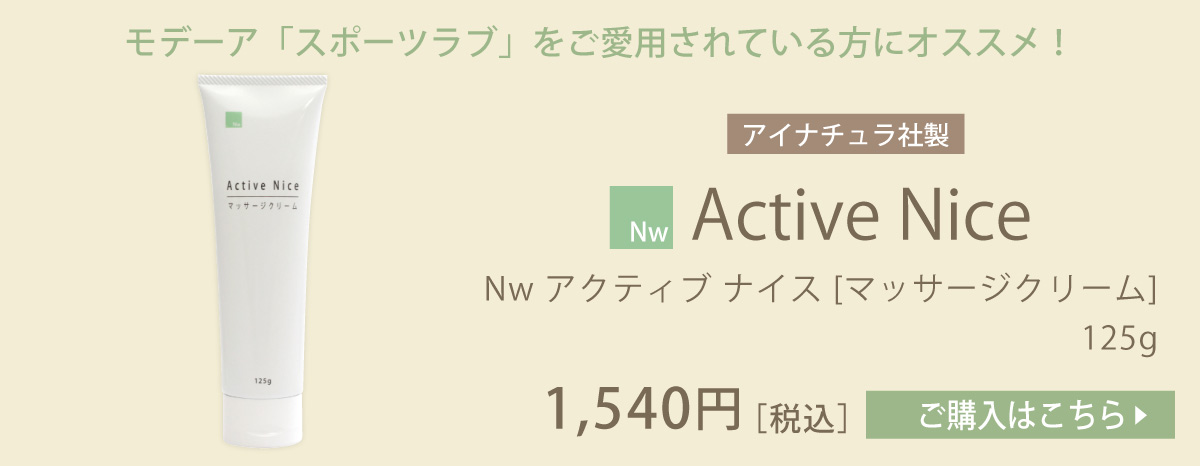 モデーア スポーツラブご愛用のお客様にオススメ