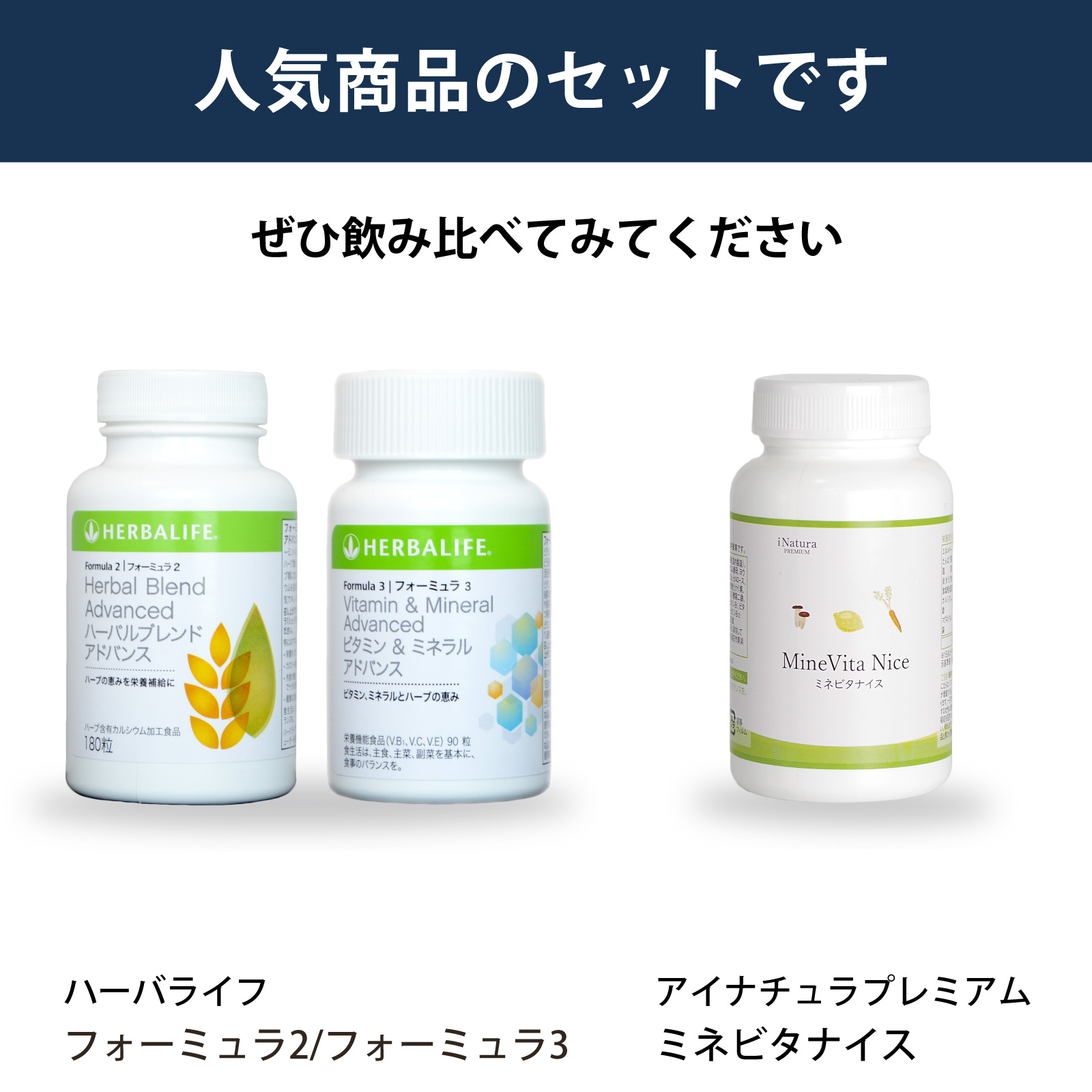ハーバライフ社フォーミュラ2、3とアイナチュラ社ミネビタナイスを飲み比べられるセットです