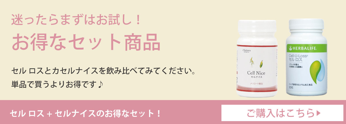 ハーバライフ社セルロスとの飲み比べセット