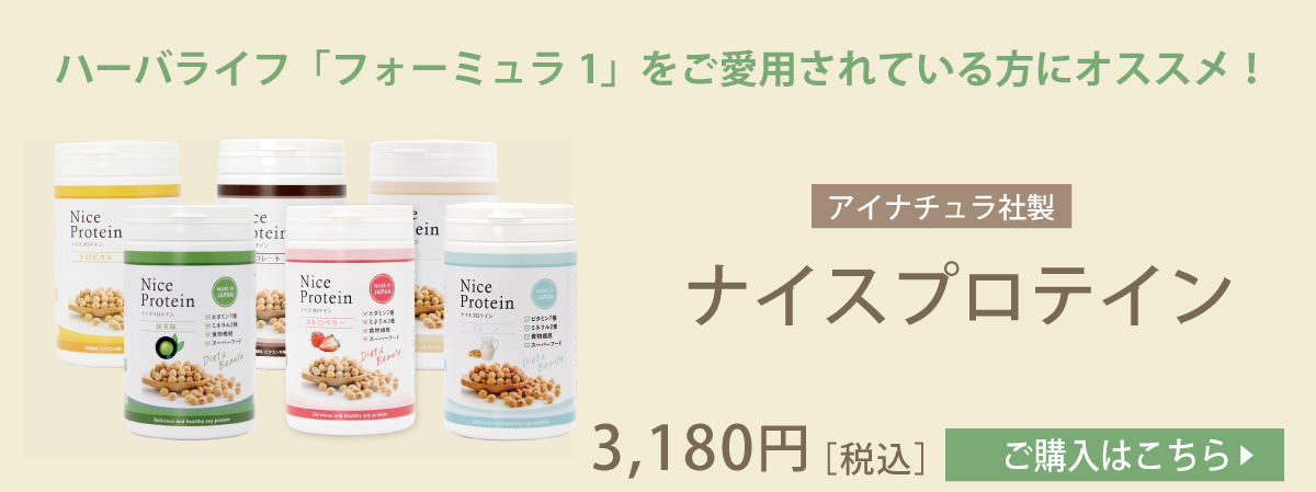 ハーバライフ社フォーミュラ1プロテインご愛飲の方におすすめナイスプロテイン