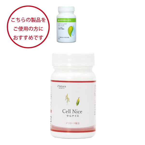 ハーバライフセルロスをご愛用の方におすすめ