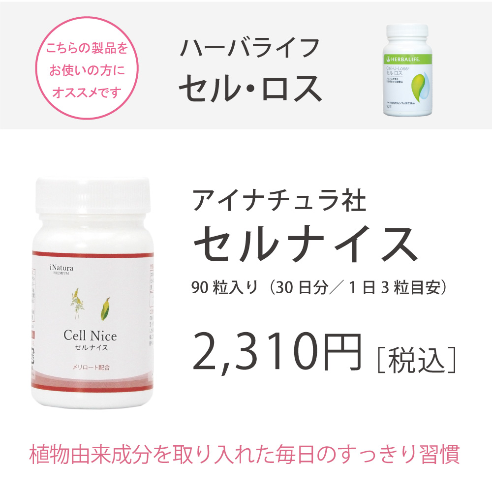 ハーバライフ社セルロスをご愛用の方におすすめアイナチュラ社セルナイス