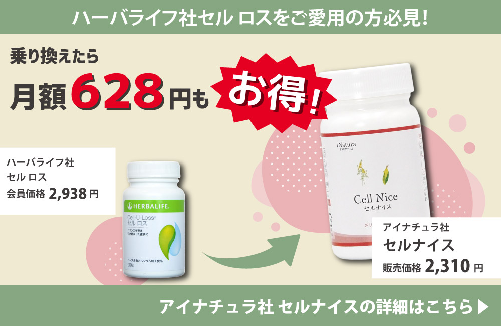 ハーバライフ「セルロス」ご愛飲者様へ