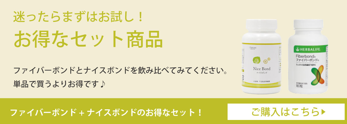 ハーバライフ社ファイバーボンドとの飲み比べセット