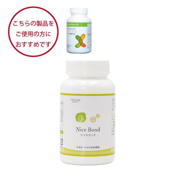 ハーバライフファイバーボンドをご愛用の方におすすめ