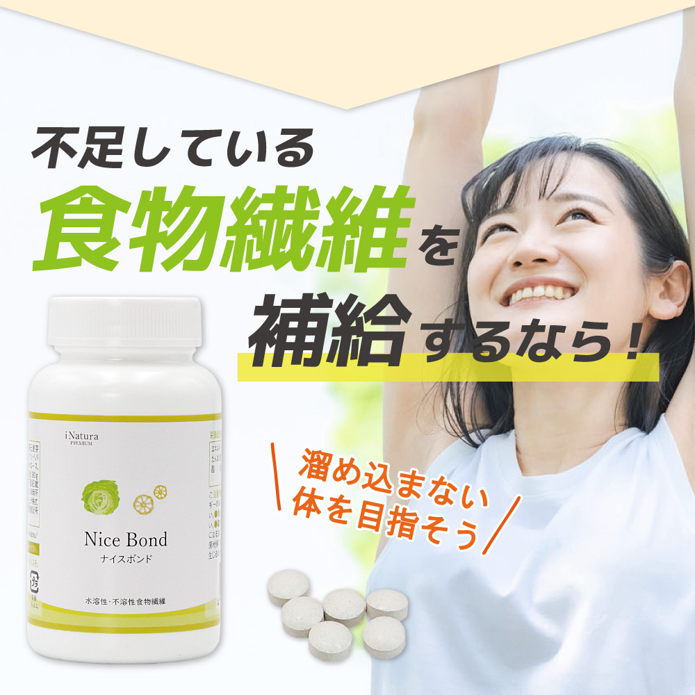 不足しがちな食物繊維を手軽に補給できるアイナチュラ社ナイスボンドがおすすめです