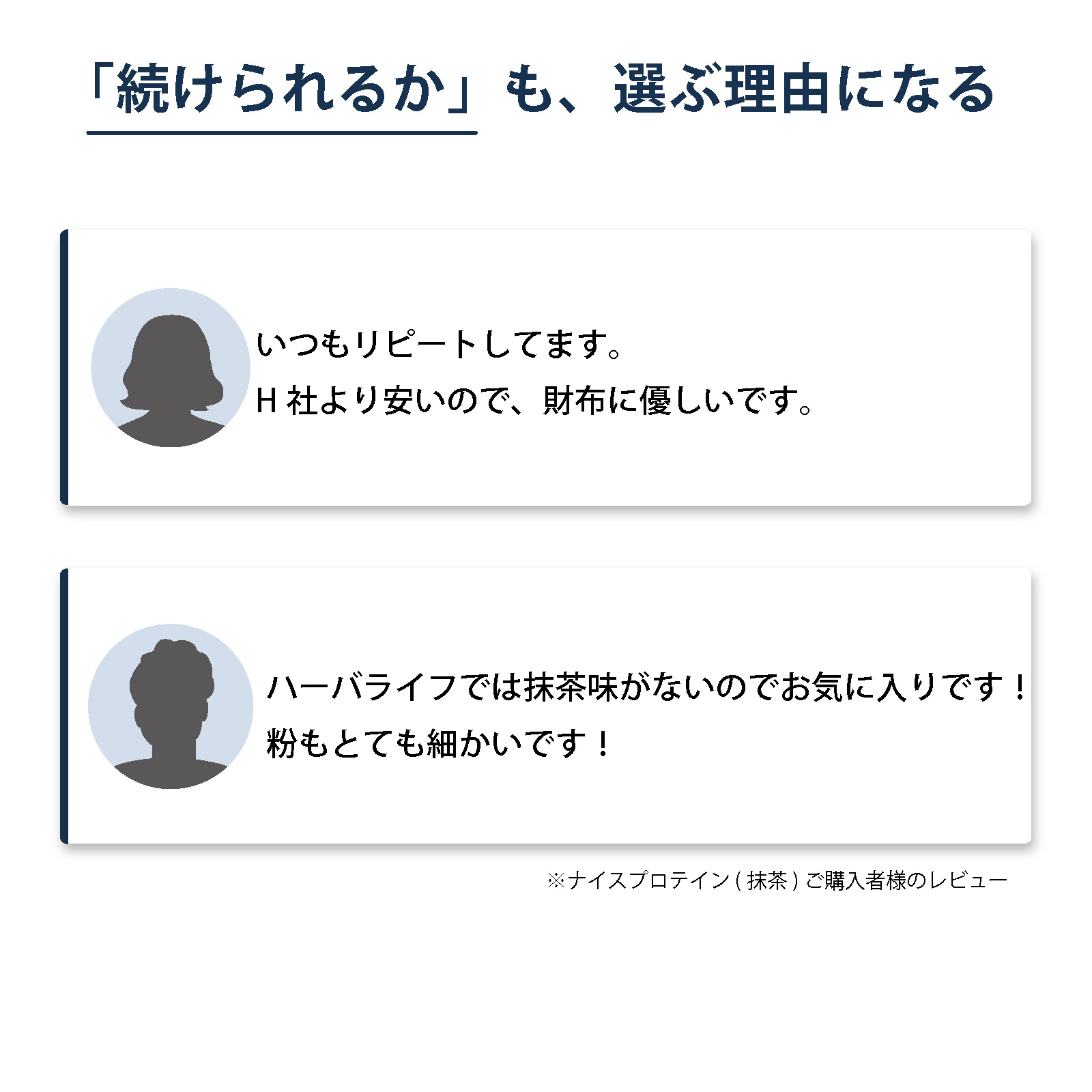 アイナチュラプレミアム ナイスプロテイン（抹茶）の購入者レビュー。ハーバライフ フォーミュラ1からの切り替えや、続けやすさ、抹茶味、粉の細かさについての口コミを掲載