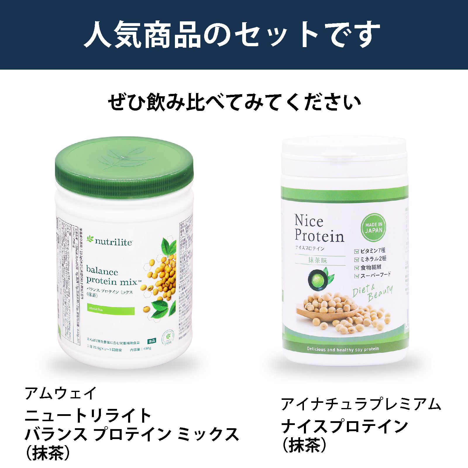 アムウェイ ニュートリライト バランス プロテイン ミックス抹茶とアイナチュラプレミアム ナイスプロテイン抹茶を飲み比べできるソイプロテインのセット。抹茶味の大豆プロテインを試したい方におすすめ