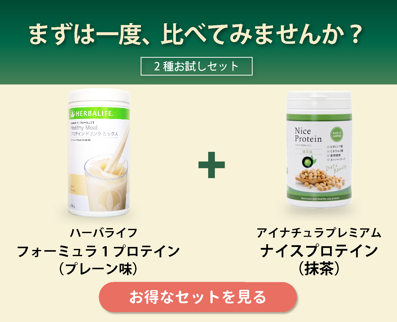 フォーミュラ1 プロテイン（プレーン味）とナイスプロテイン（抹茶）のセット