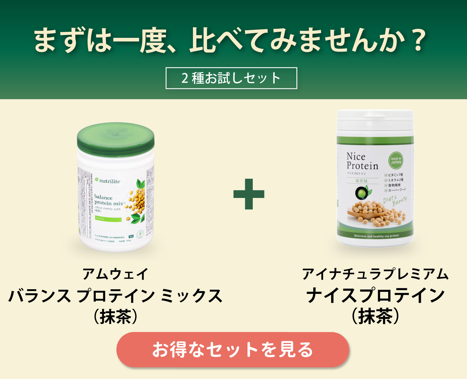 アムウェイバランスプロテインミックス（抹茶）とアイナチュラプレミアムナイスプロテイン（抹茶）のセット