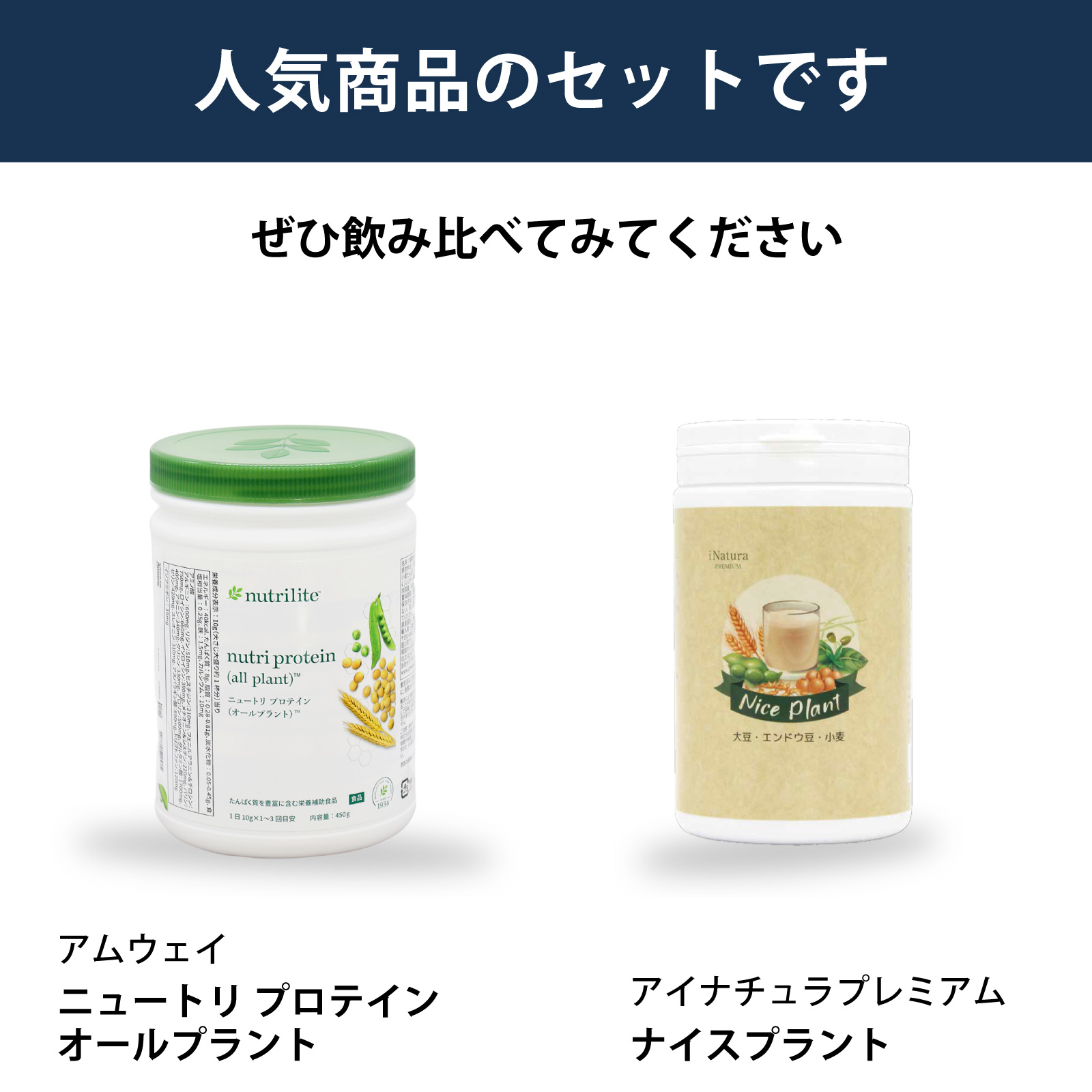 アムウェイ社ニュートリ プロテイン オールプラントとアイナチュラ社ナイスプラントを飲み比べられるセットです