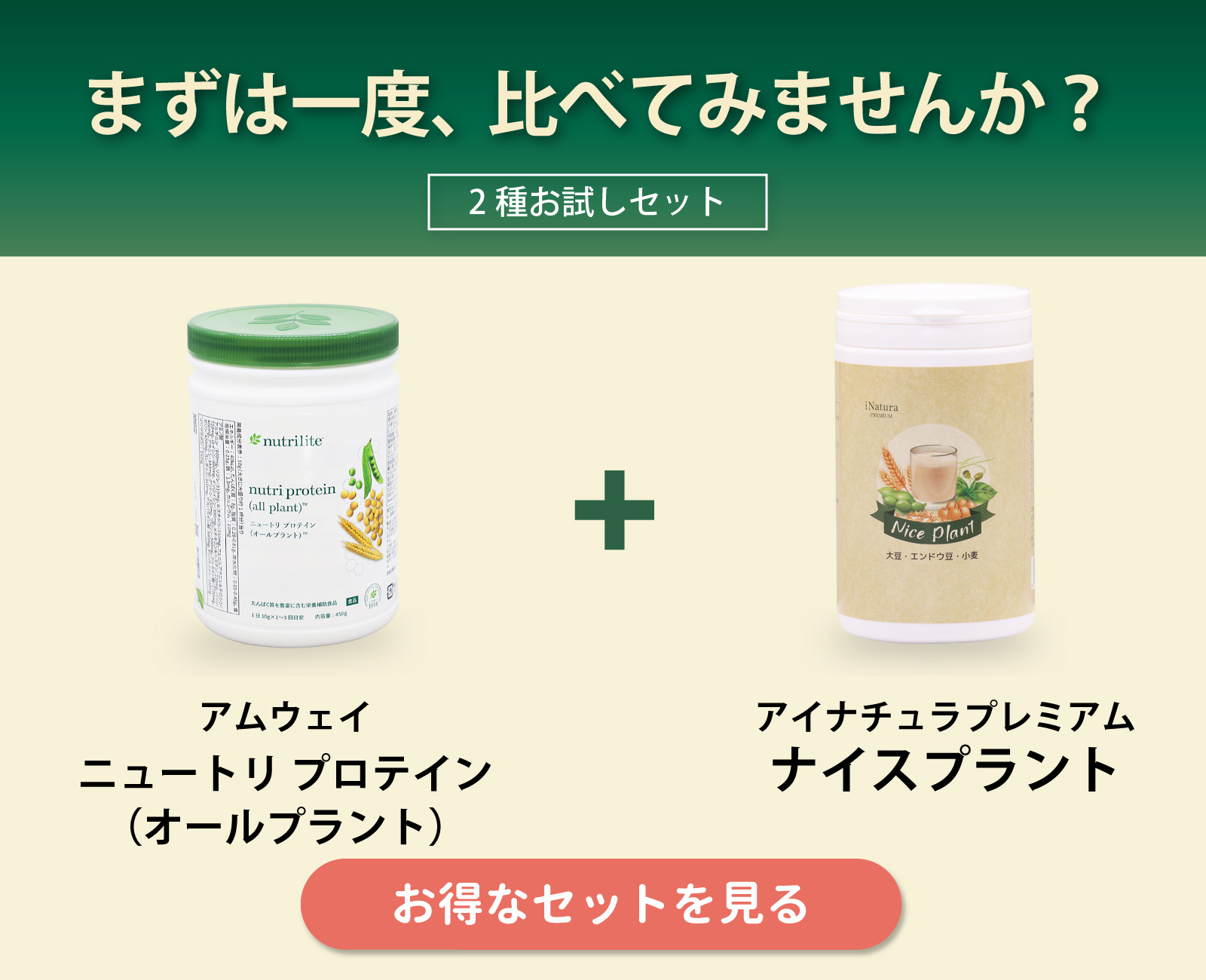 ニュートリプロテイン オールプラントとナイスプラントのセット