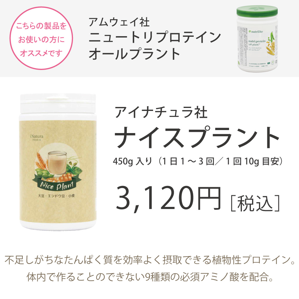 アイナチュラ社ナイスプラントをご愛用の方におすすめアイナチュラ社ナイスプラント