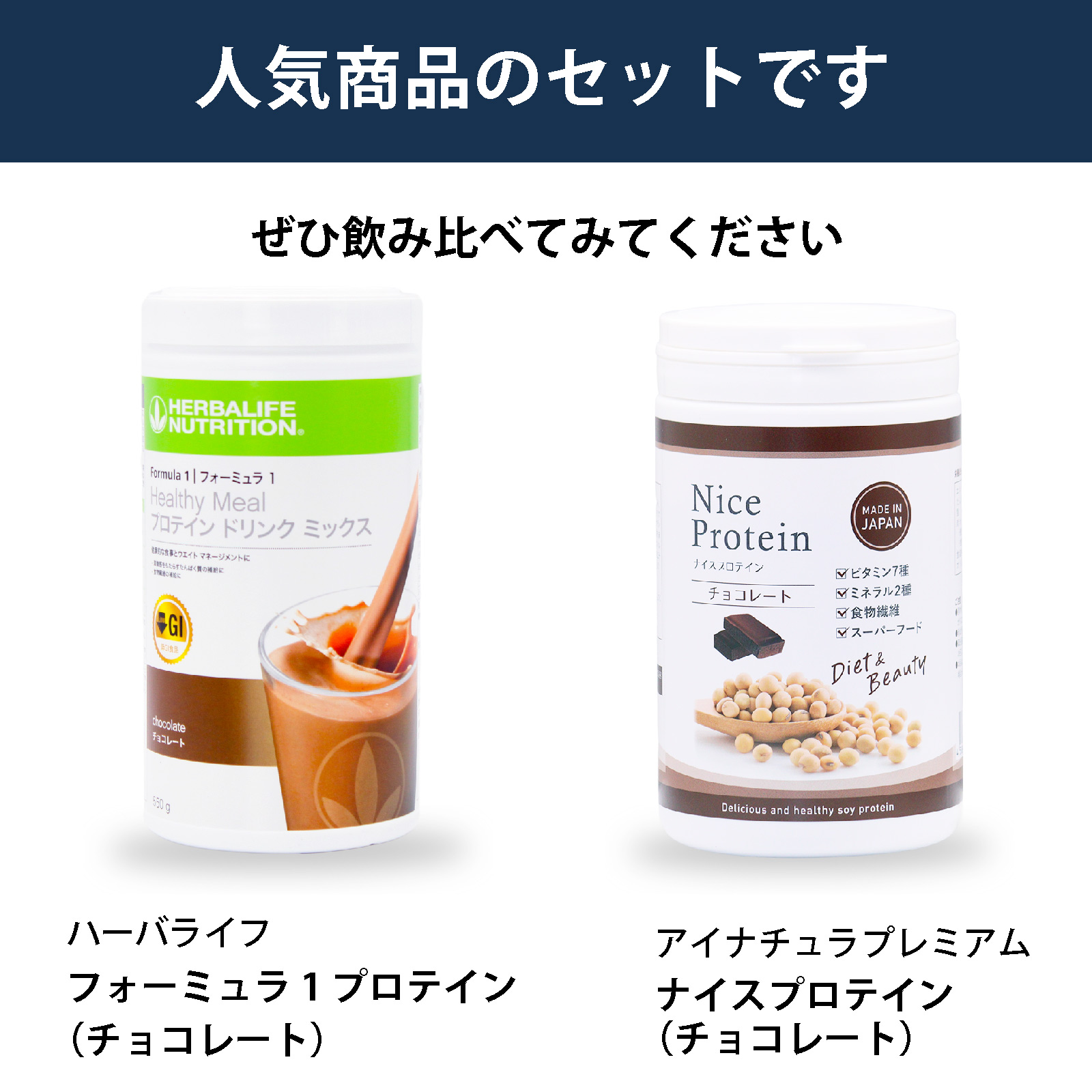 ハーバライフ フォーミュラ1 プロテインドリンクミックス（チョコレート）とアイナチュラプレミアム ナイスプロテイン（チョコレート）を並べた人気商品のセット。2種類のチョコレート味プロテインを飲み比べたい方向けの商品案内