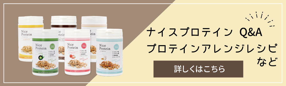 ナイスプロテインよくある質問はこちら