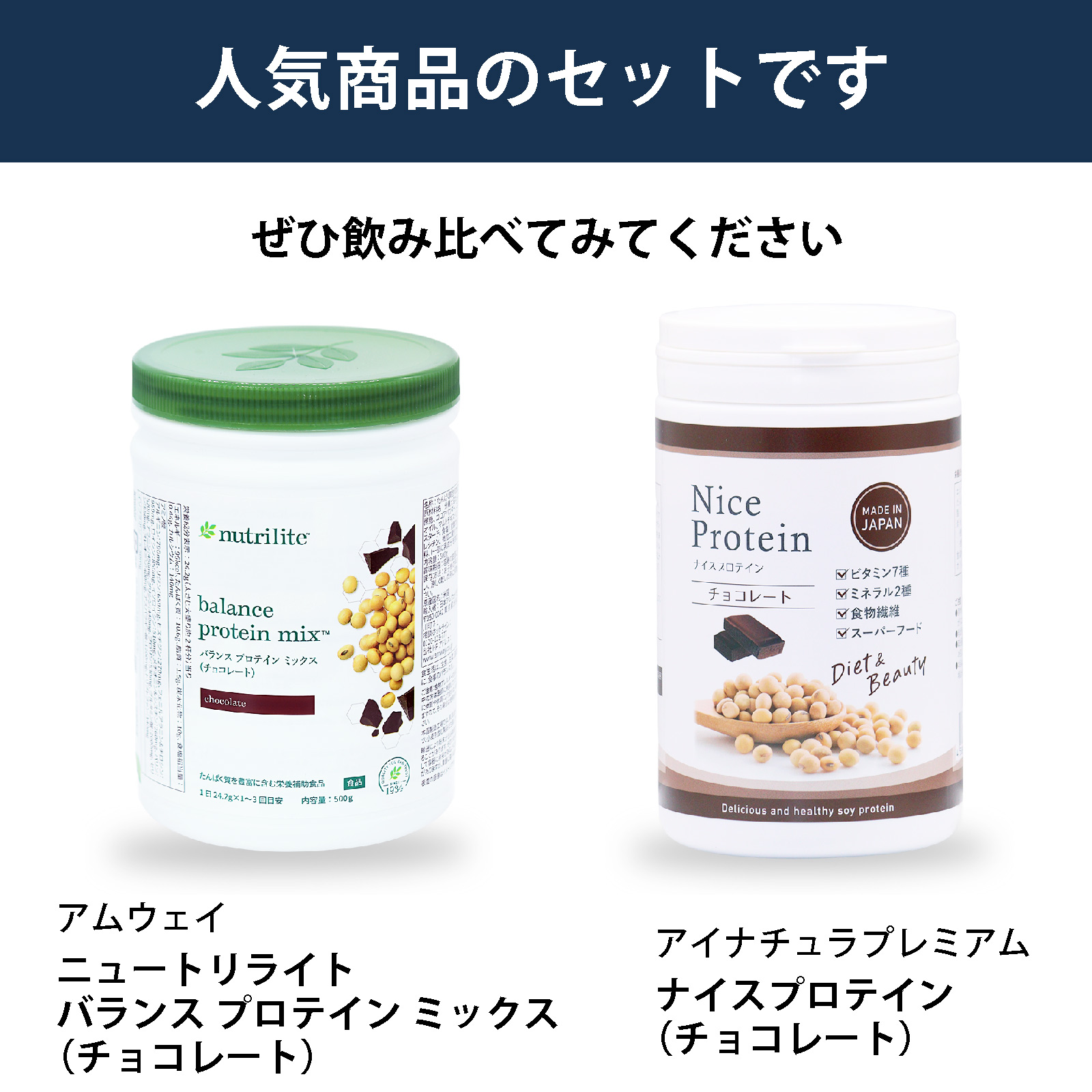 アムウェイ ニュートリライト バランス プロテイン ミックス チョコレートとアイナチュラプレミアム ナイスプロテイン チョコレートを飲み比べできるソイプロテインのセット。チョコレート味の大豆プロテインを試したい方におすすめ