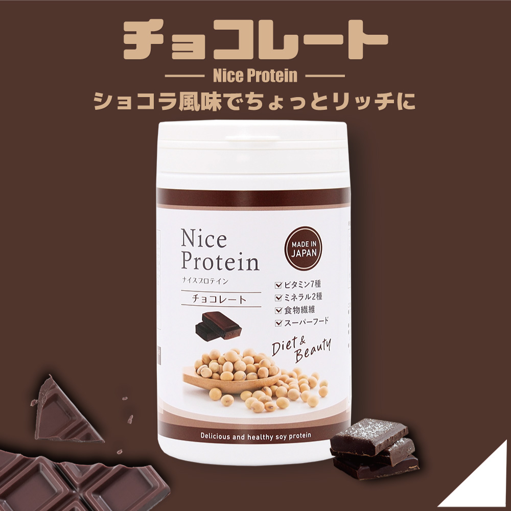 ナイスプロテインチョコレート味