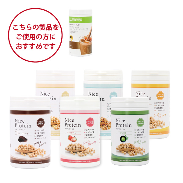 ハーバライフフォーミュラ1プロテインをご愛用の方におすすめ