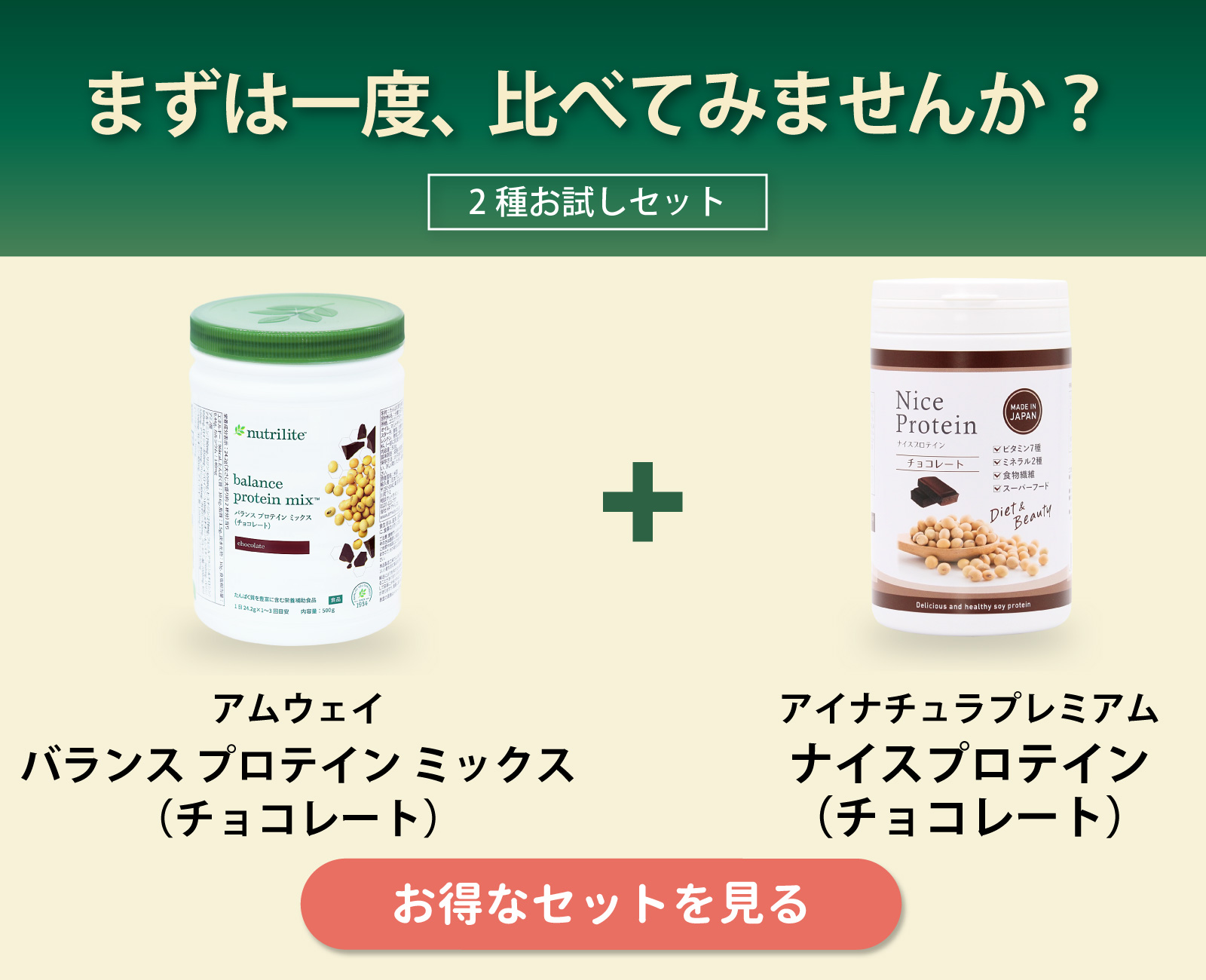 バランスプロテインミックス（チョコレート）とナイスプロテイン（チョコレート）のセット