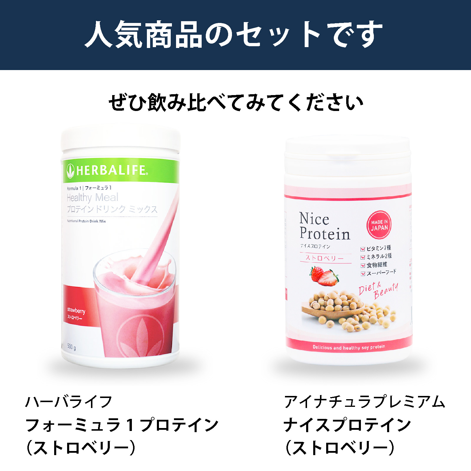 ハーバライフ フォーミュラ1 プロテインドリンクミックス（ストロベリー）とアイナチュラプレミアム ナイスプロテイン（ストロベリー）の商品画像を並べた人気商品のセット。2種類のストロベリー味プロテインを飲み比べたい方向けの商品案内方向けの商品案内