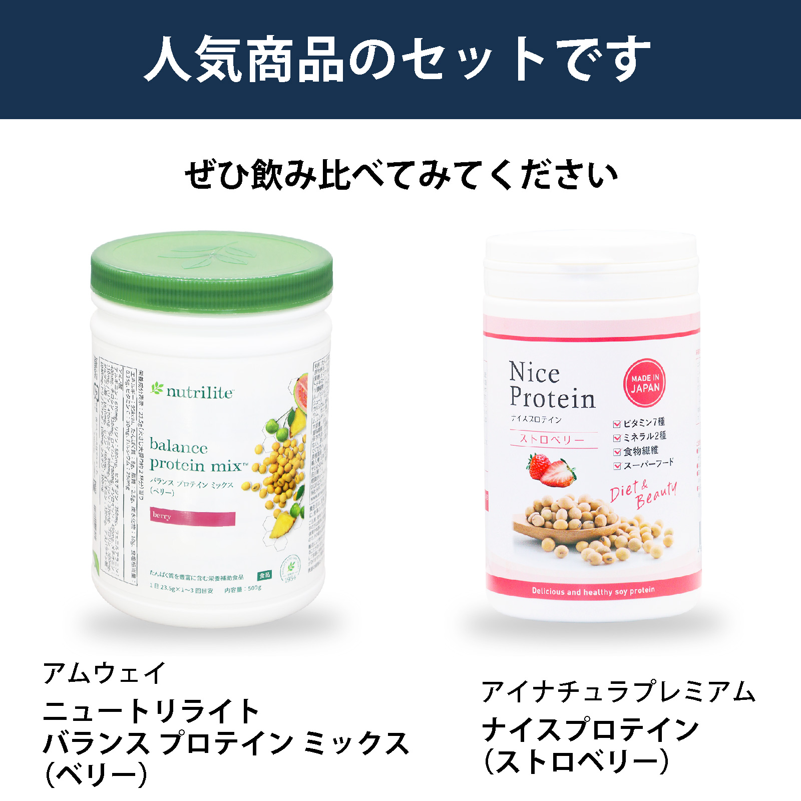 アムウェイ ニュートリライト バランス プロテイン ミックス ベリーとアイナチュラプレミアム ナイスプロテイン ストロベリーを飲み比べできるソイプロテインのセット。ベリー系フレーバーの大豆プロテインを比較したい方におすすめ