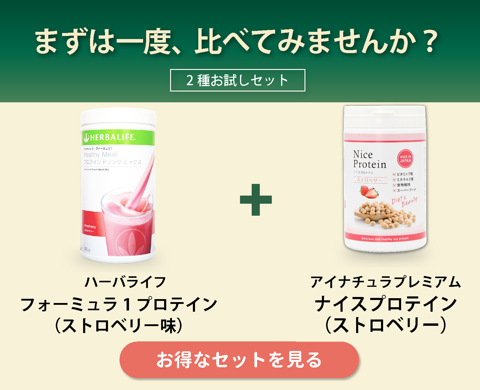 フォーミュラ1 プロテイン（ストロベリー味）とナイスプロテイン（ストロベリー）のセット