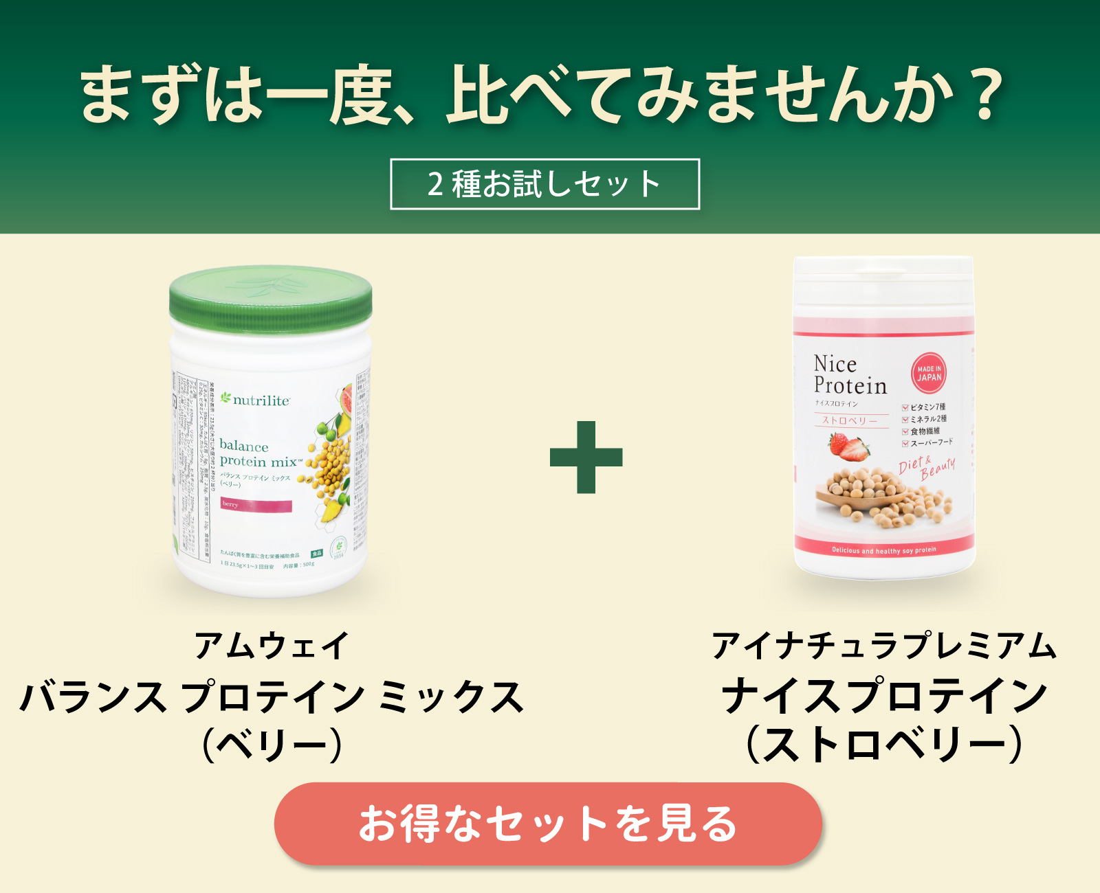 アムウェイバランスプロテインミックス（ベリー）とアイナチュラプレミアムナイスプロテイン（ベリー）のセット