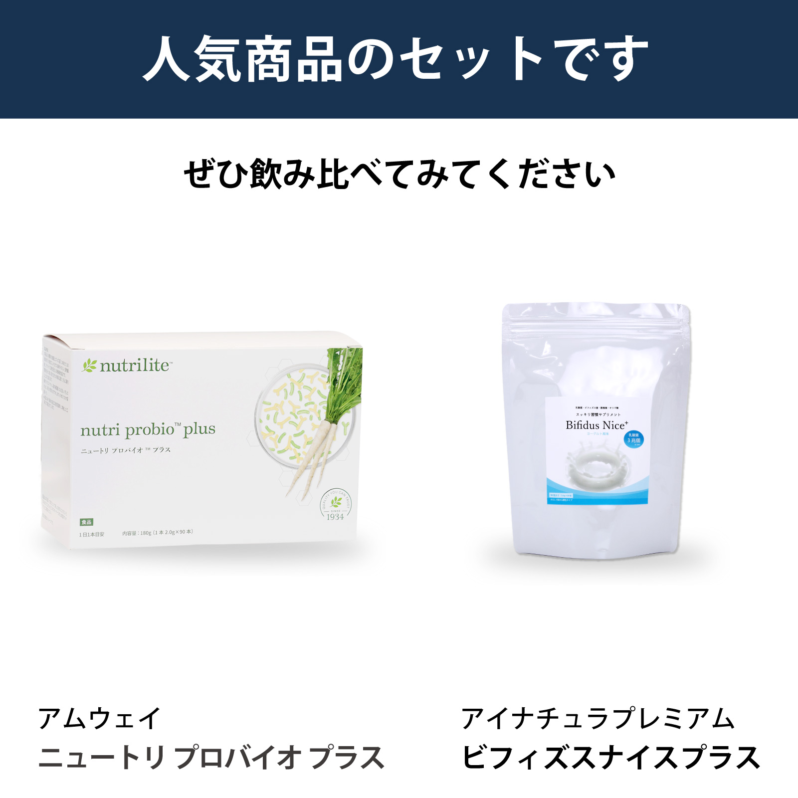 アムウェイ社ニュートリ プロバイオ プラスとアイナチュラ社ビフィズスナイス プラスを飲み比べられるセットです