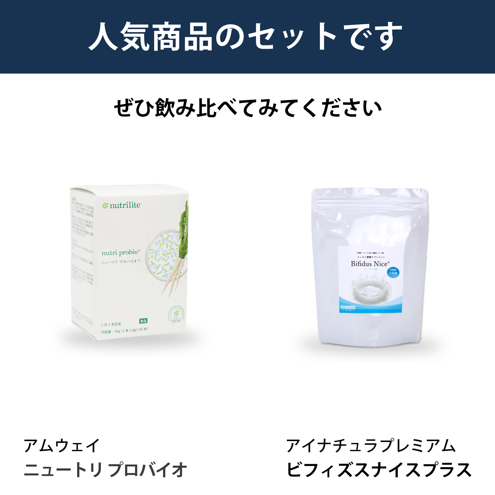 アムウェイ社ニュートリ プロバイオとアイナチュラ社ビフィズスナイス プラスを飲み比べられるセットです