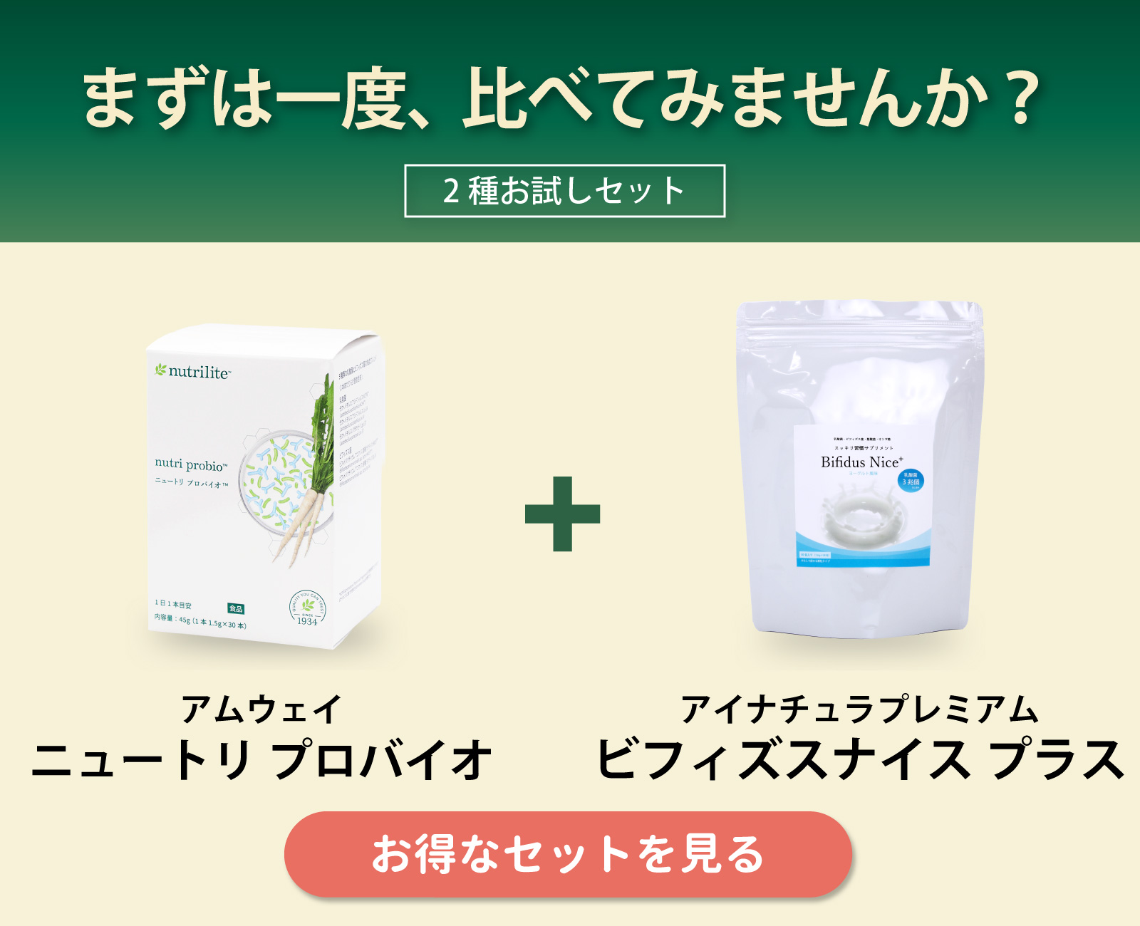 ニュートリプロバイオとビフィズスナイスプラスのセット
