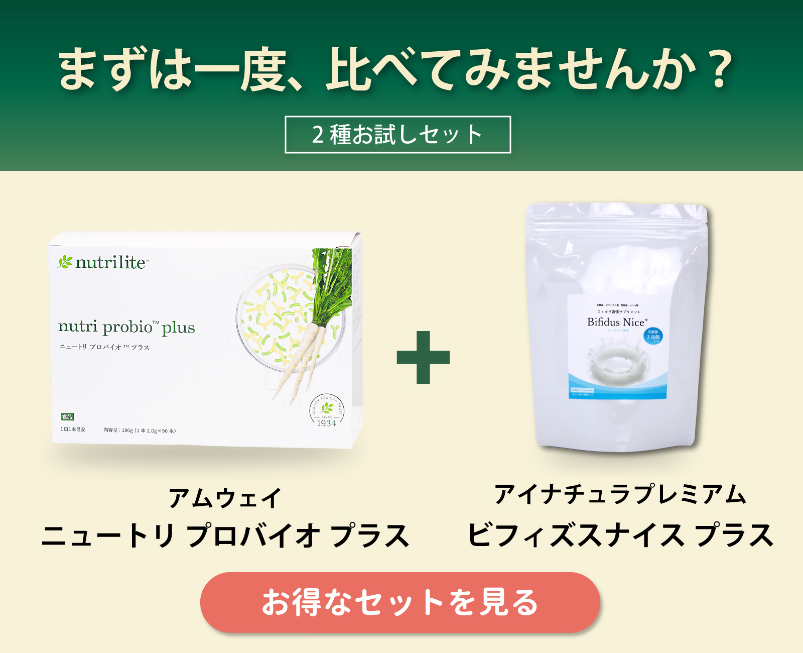 アムウェイ社ニュートリプロバイオプラスとビフィズスナイスプラスのお得なお試しセット