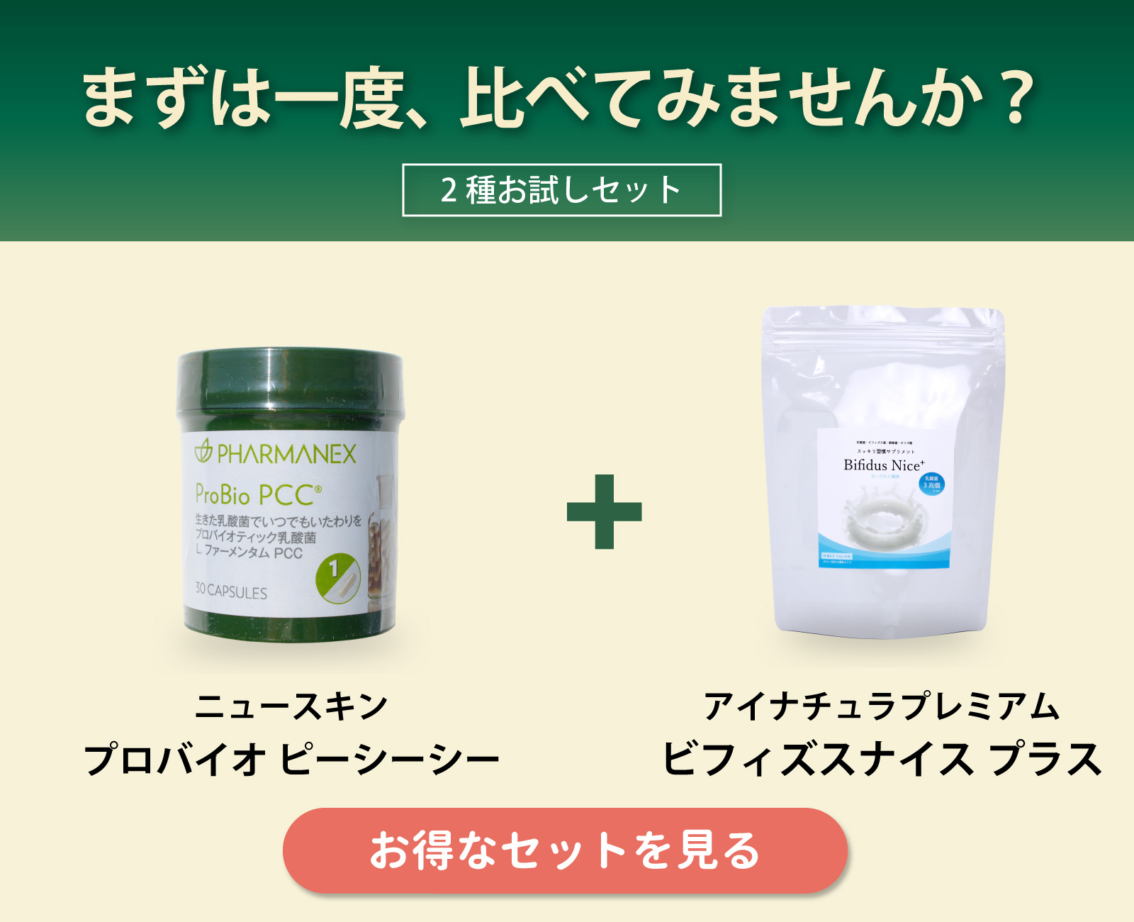 ニュースキン社ファーマネックスプロバイオPCCとビフィズスナイスプラスのお得なお試しセット
