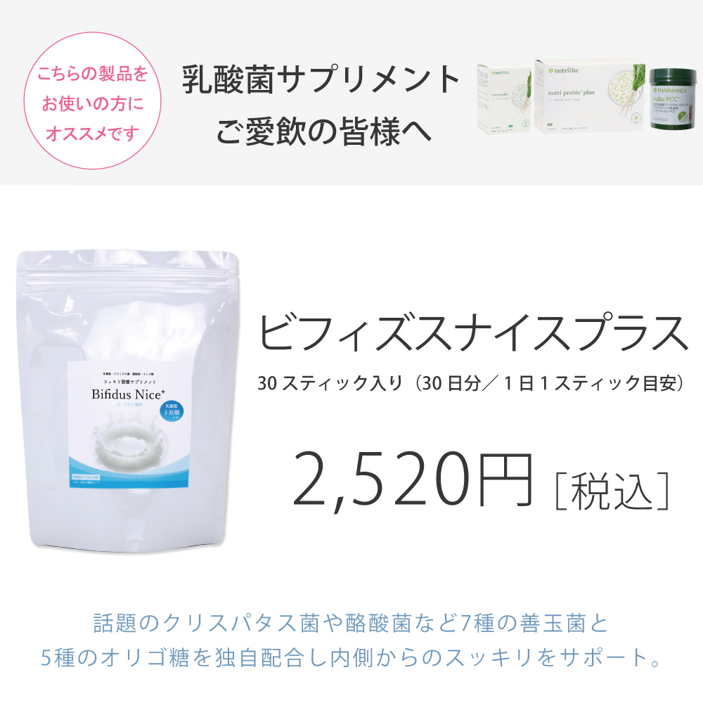 アムウェイ社ニュートリプロバイオ、ニュースキン社プロバイオPCCご愛用の方におすすめアイナチュラ社ビフィズスナイスプラス